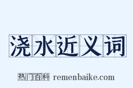 浇水近义词是什么意思的图片